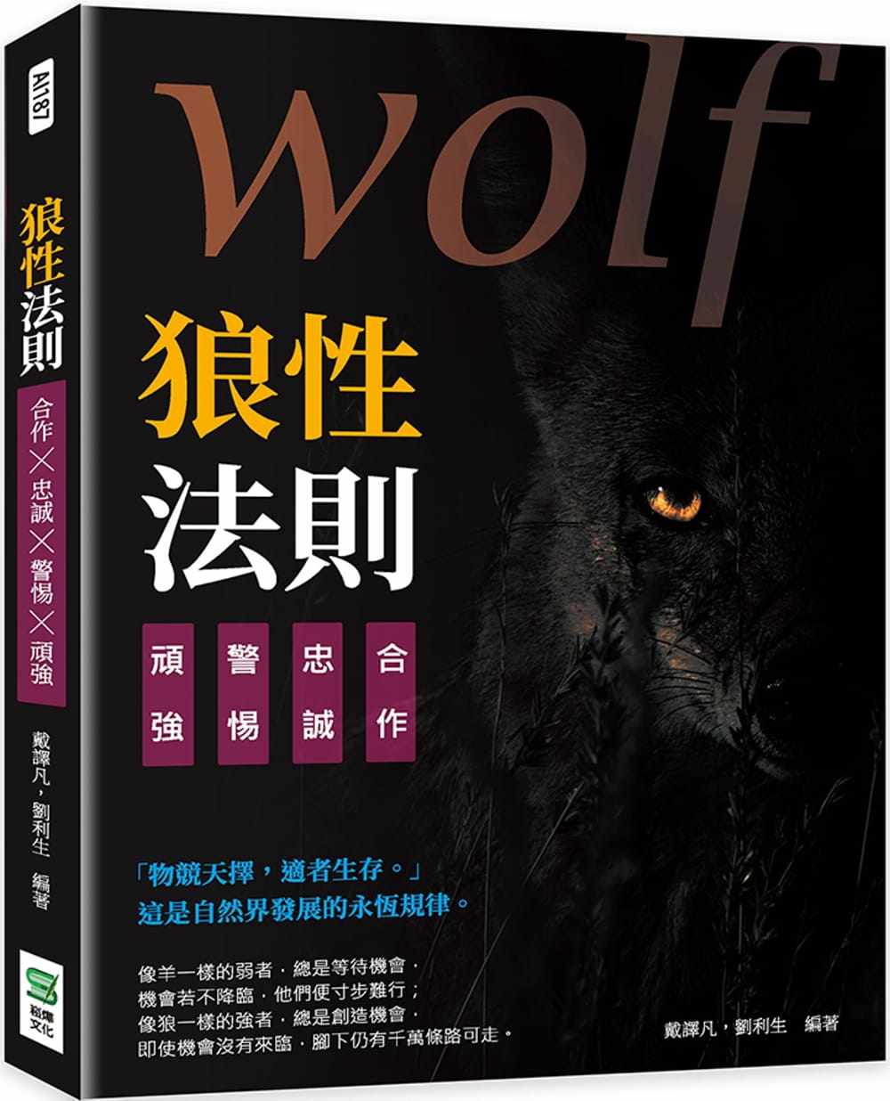 预售 戴译凡 狼性法则:合作╳忠诚╳警惕╳顽强 崧烨文化