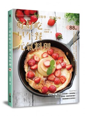 预售艾苏美 快速简单．健康美味．好好吃早午餐元气料理：香蕉法式可丽饼、洋葱烧肉口袋吐司、韩式海苔鲜香饭卷，88道以爱和