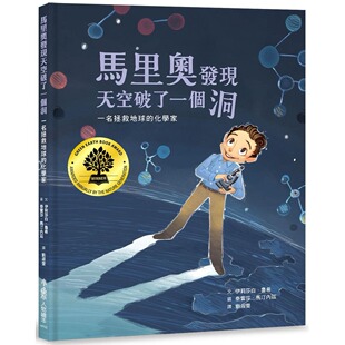 天卫文化 化学家 伊莉莎白・鲁希 马里奥发现天空破了一个洞：一名拯救地球 预售