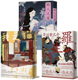 预售 日本三大文豪经典，漫步日本文学的三重宇宙：我是猫＋罗生门＋痴人之爱【典藏套书】 大牌出版 夏目漱石