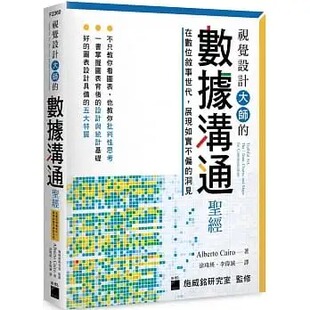 视觉设计大师 旗标 预售 Cairo 展现如实不偏 洞见 经：在数位叙事世代 Alberto 数据沟通