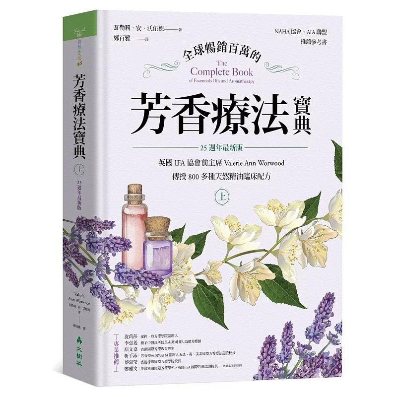 预售 全球畅销百万的芳香疗法宝典（上册）21 大树林 居家芳疗 进口原版 800多种天然精油临床配方 居家芳疗 25周年最新版