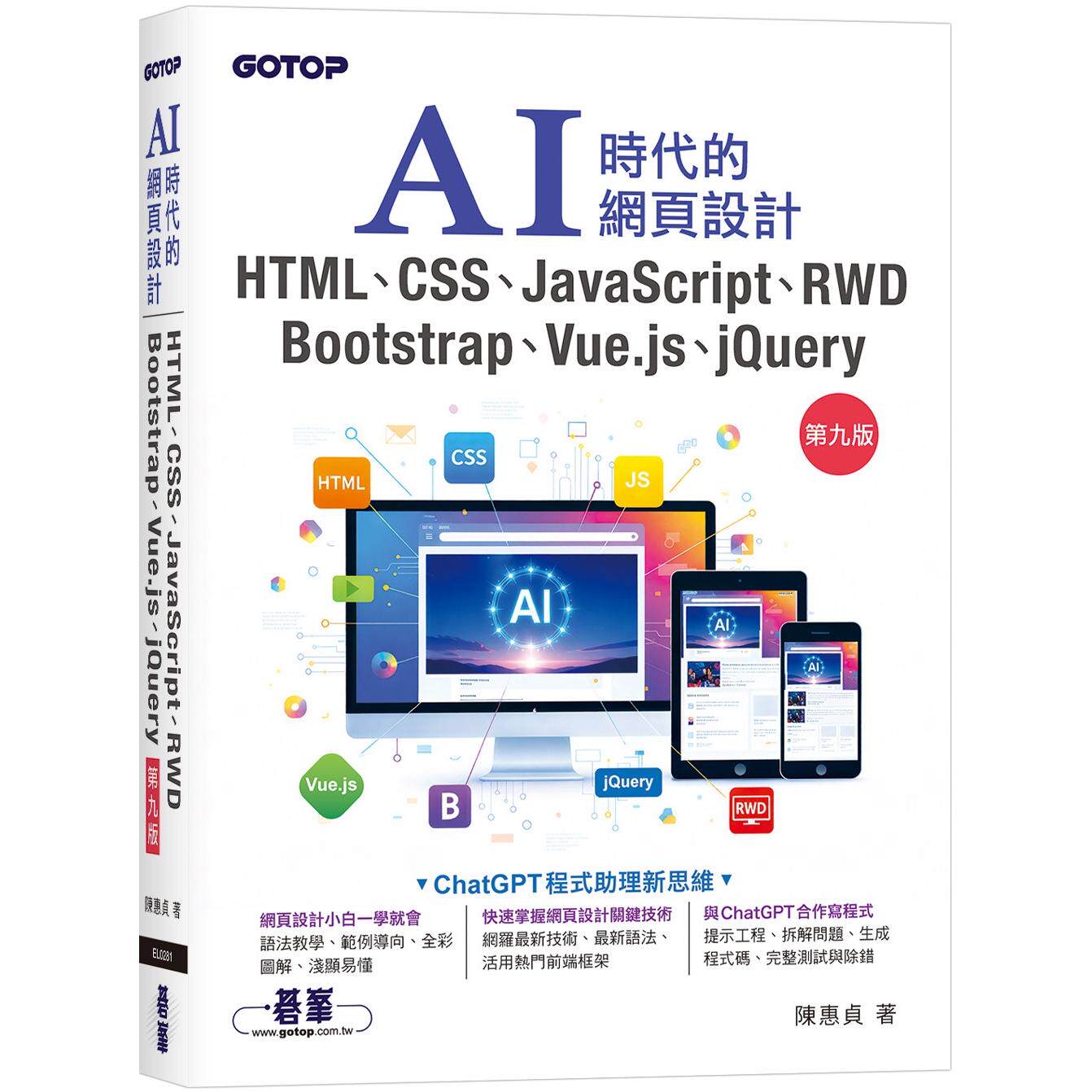 预售 AI时代的网页设计HTML、CSS、JavaScript、RWD、Bootstrap、Vue.js、jQuery(第九版) 碁峰 陈惠贞
