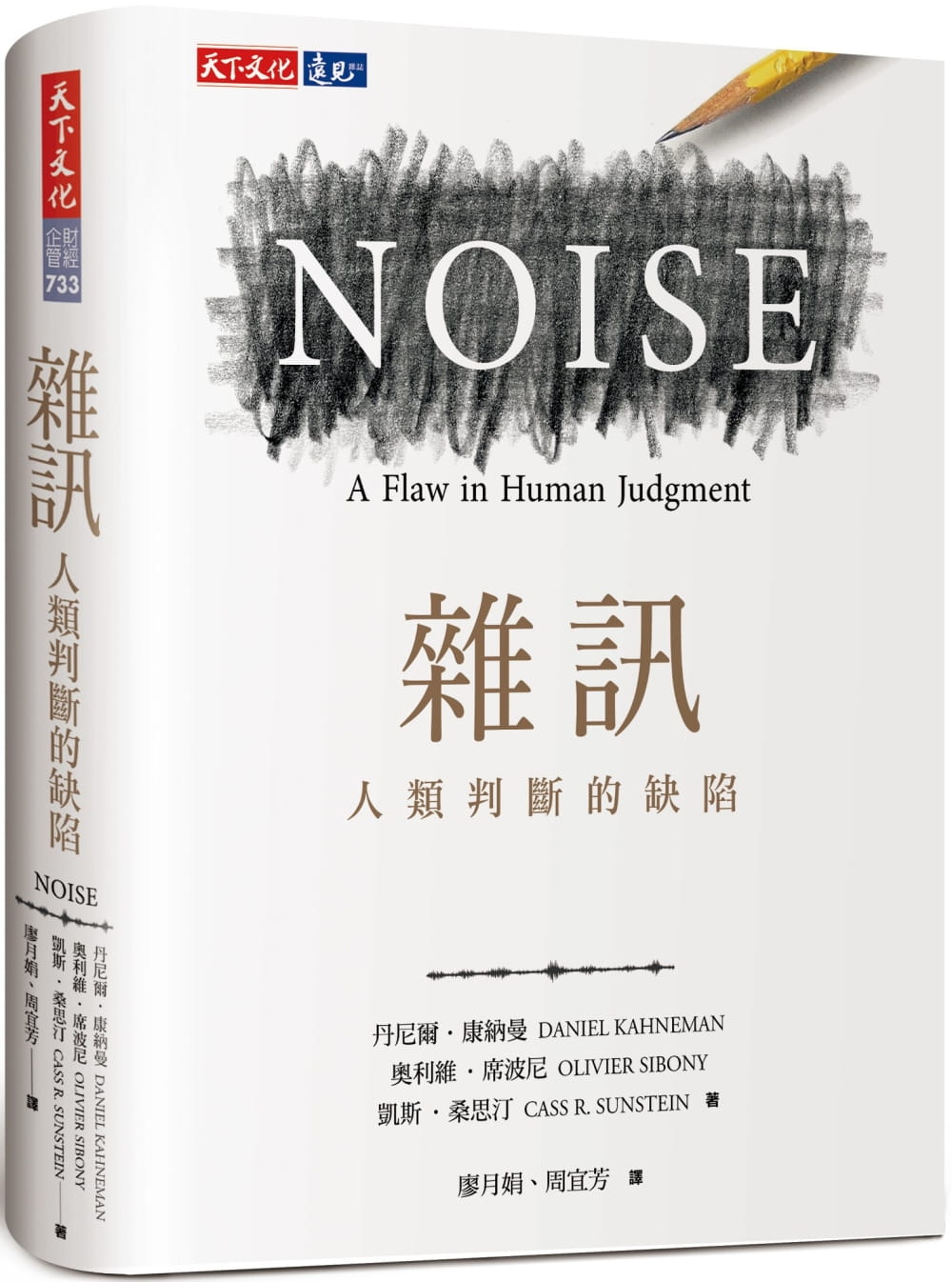 预售 丹尼尔．康纳曼 杂讯：人类判断的缺陷 24年新版 噪声 Noise A Flaw in Human Judgment 康纳曼Kahneman新作 原版进口书