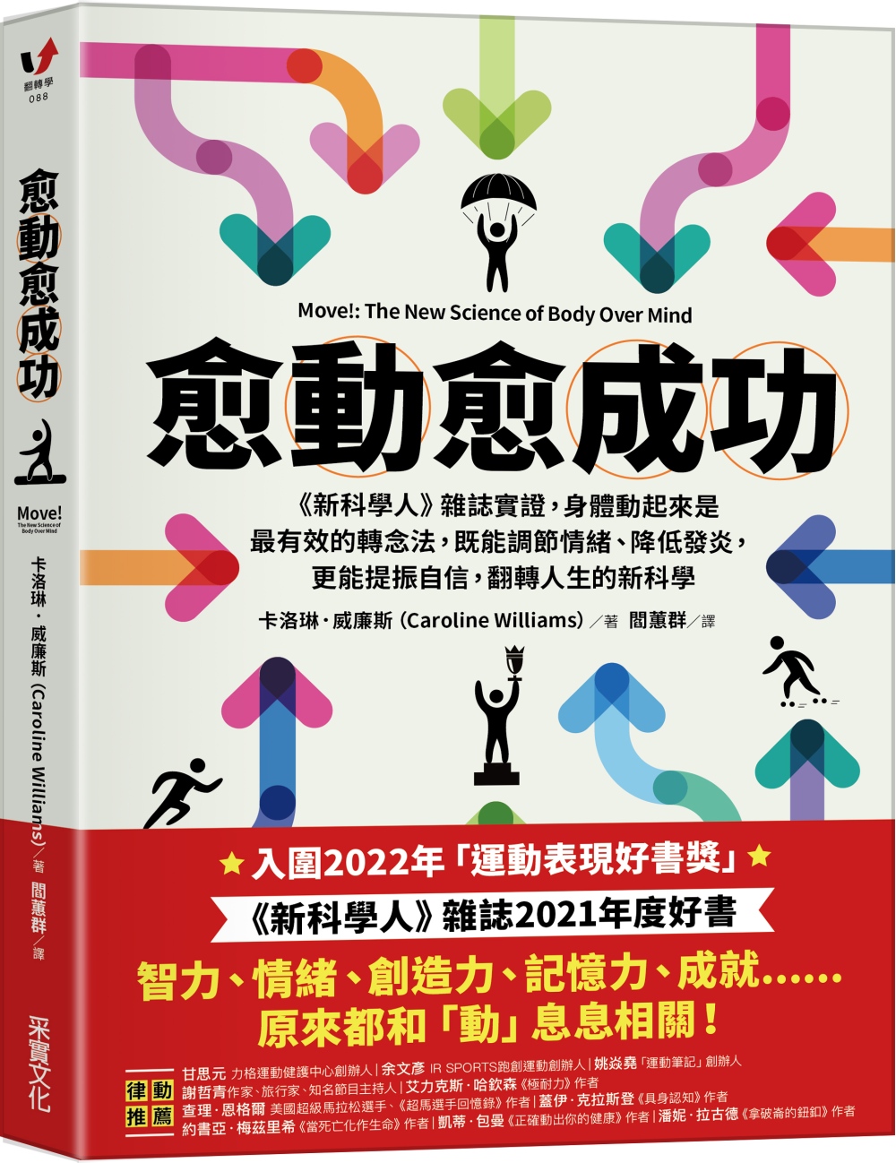 预售 卡洛琳．威廉斯 愈「动」愈成功： 新科学人 杂志实证，身体动起来是*有效的转念法，既能调节情绪、降低发炎，更能提振