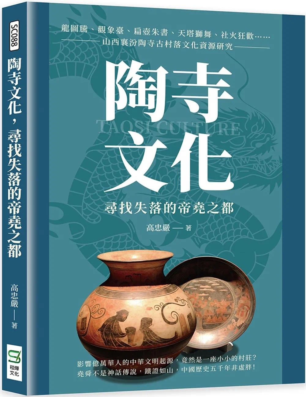 预售 陶寺文化，寻找失落的帝尧之都：龙图腾、观象台、扁壶朱书、天塔狮舞、社火狂欢……山西襄汾陶寺古村落文化 崧烨文化 高忠