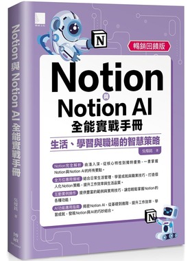 预售 Notion与Notion AI全能实战手册：生活、学习与职场的智慧策略(畅销回馈版) 博硕 吴灿铭