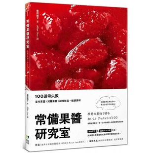 预售 饭田顺子 常备果酱研究室:100道零失败当令果酱×减糖果酱×咸味抹酱,健康美味 境好出版 原版进口书