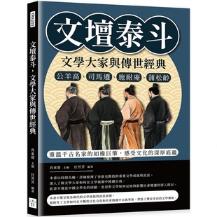 预售 文坛泰斗,文学大家与传世经典:公羊高、司马迁、施耐庵、蒲松龄……重温千古名家的如椽巨笔,感受文化的深 复刻文化 肖东