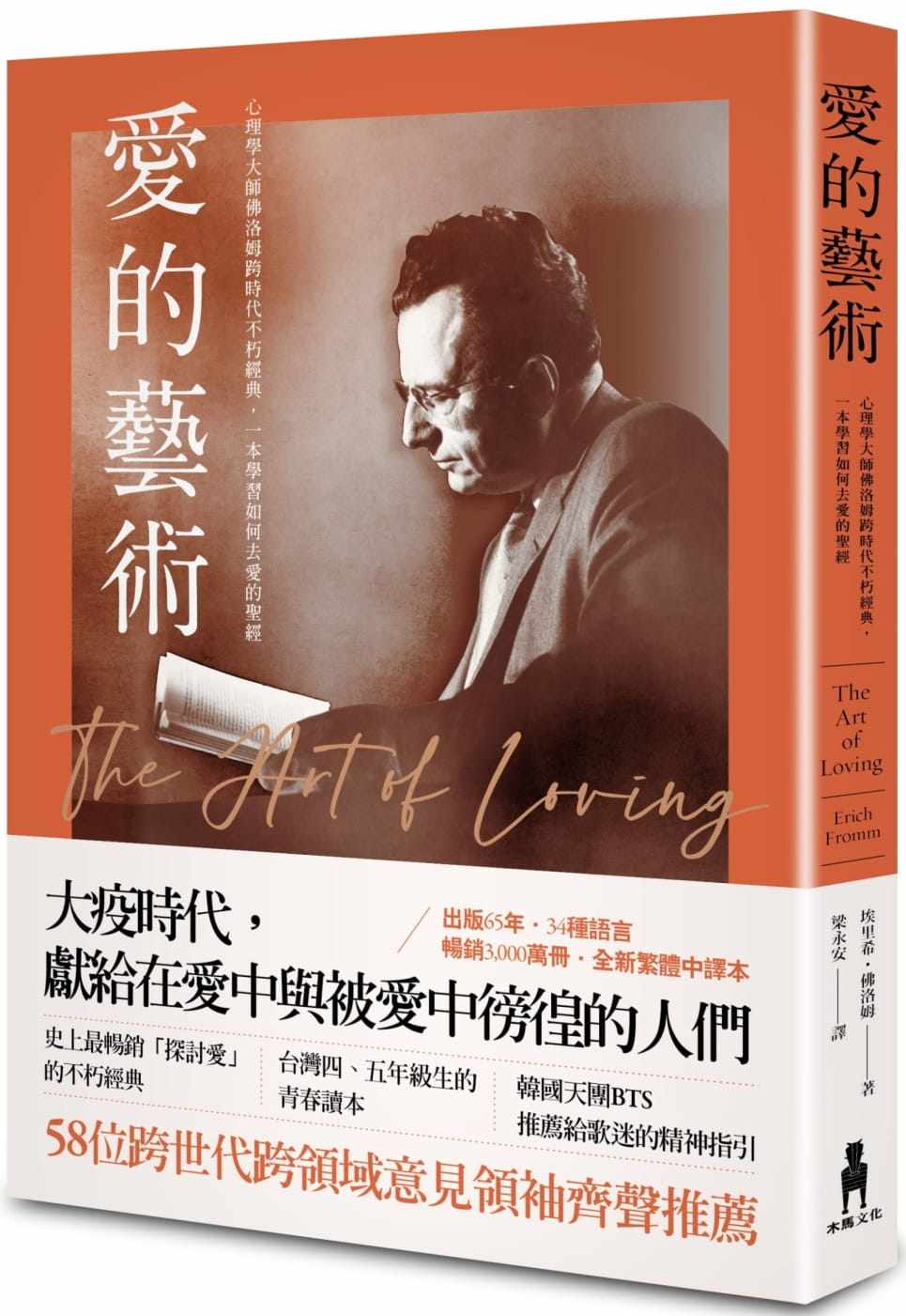 佛洛姆 爱的艺术(史上*畅销心理学不朽经典世纪新译