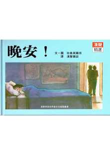 预售 珍奥莫罗得/图文 晚安 英文汉声