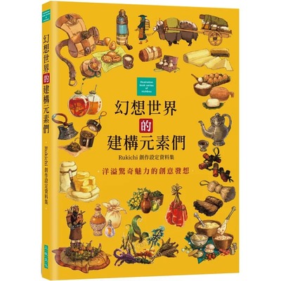 现货 幻想世界的建构元素们：Rukichi创作设定资料集 24 Rukichi 三悅文化 满怀热情描绘的原创奇幻世界观