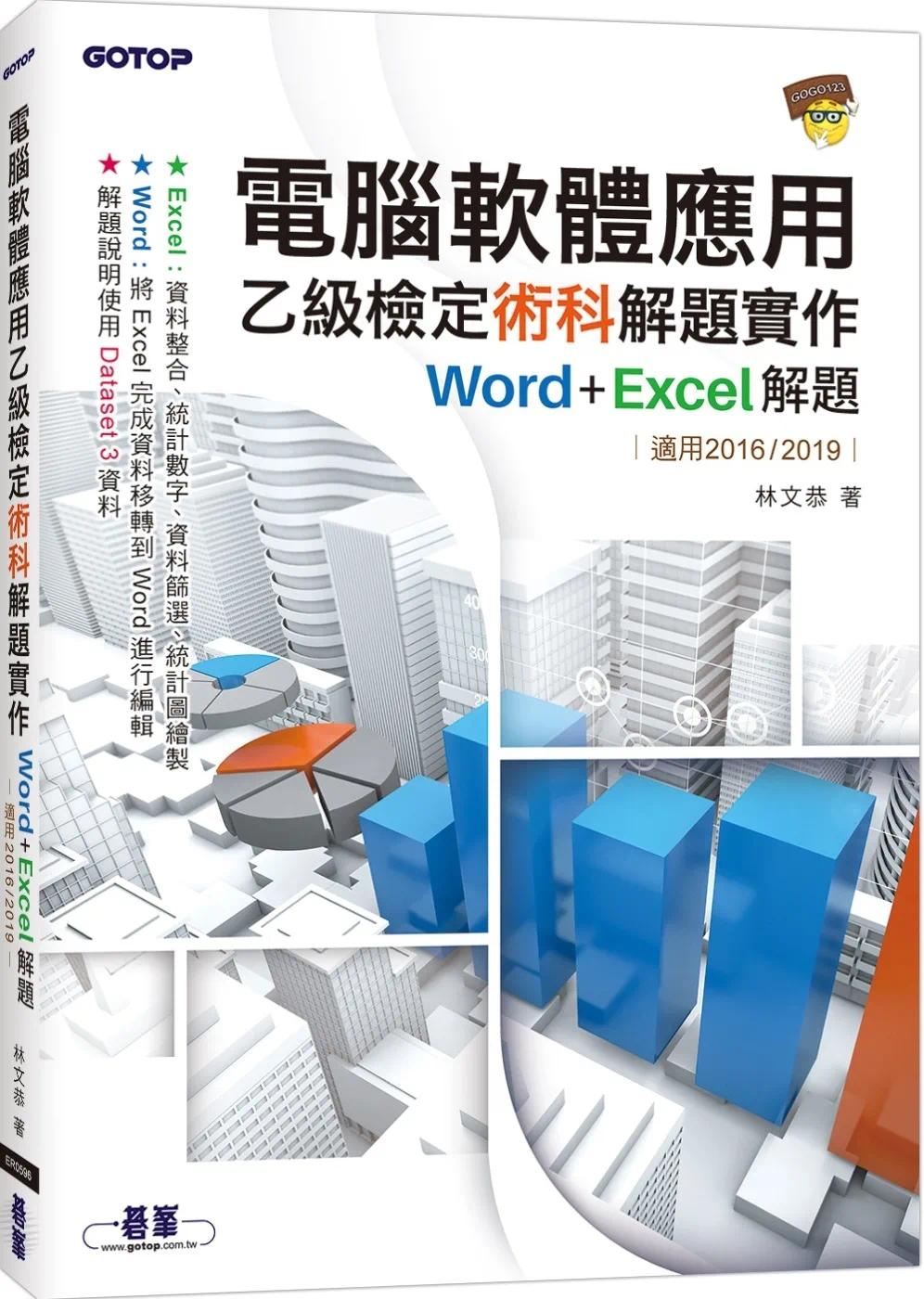 预售 计算机软件应用乙级检定术科解题实作｜Word+Excel 解题(适用2016/2019) 碁峰 林文恭