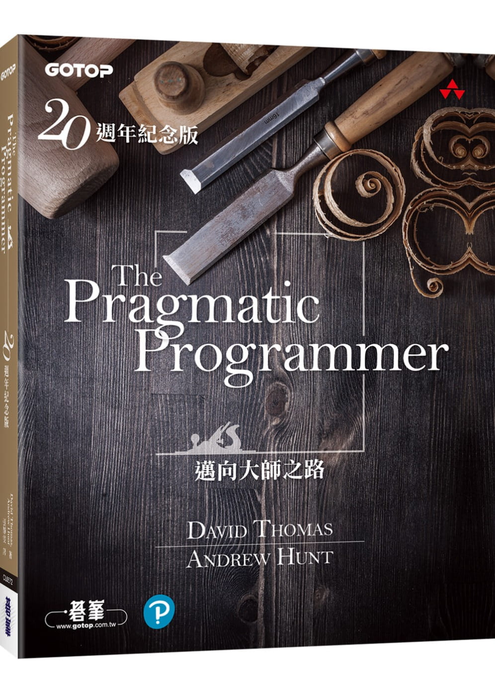 预售 David Thomas The Pragmatic Programmer 20周年纪念版 碁峰