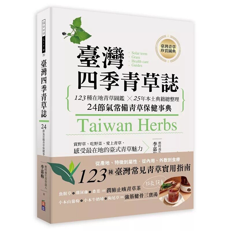 预售 李嘉梅 中国台湾四季青草志：123种在地青草图鉴╳25年本土典籍总整理，24节气常备青草保健事典 出色文化 原版进口书