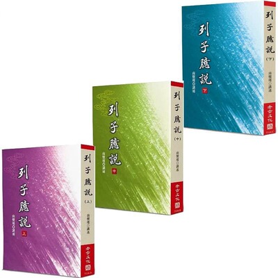 现货 南怀瑾 列子臆说 套装 港台原版 南怀瑾 老古