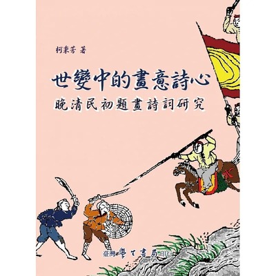 预售 柯秉芳 世变中的画意诗心：晚清民初题画诗词研究 中国台湾学生书局