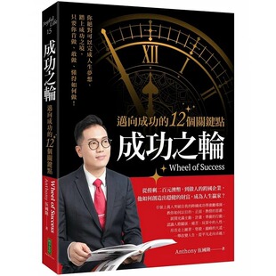 预售正版 成功之轮：迈向成功的12个关键点 22 柿子文化 Anthony伍国隆 自我成长 人生规划 进口原版