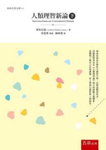 预售正版 原版进口书 莱布尼兹人类理智新论(下)五南