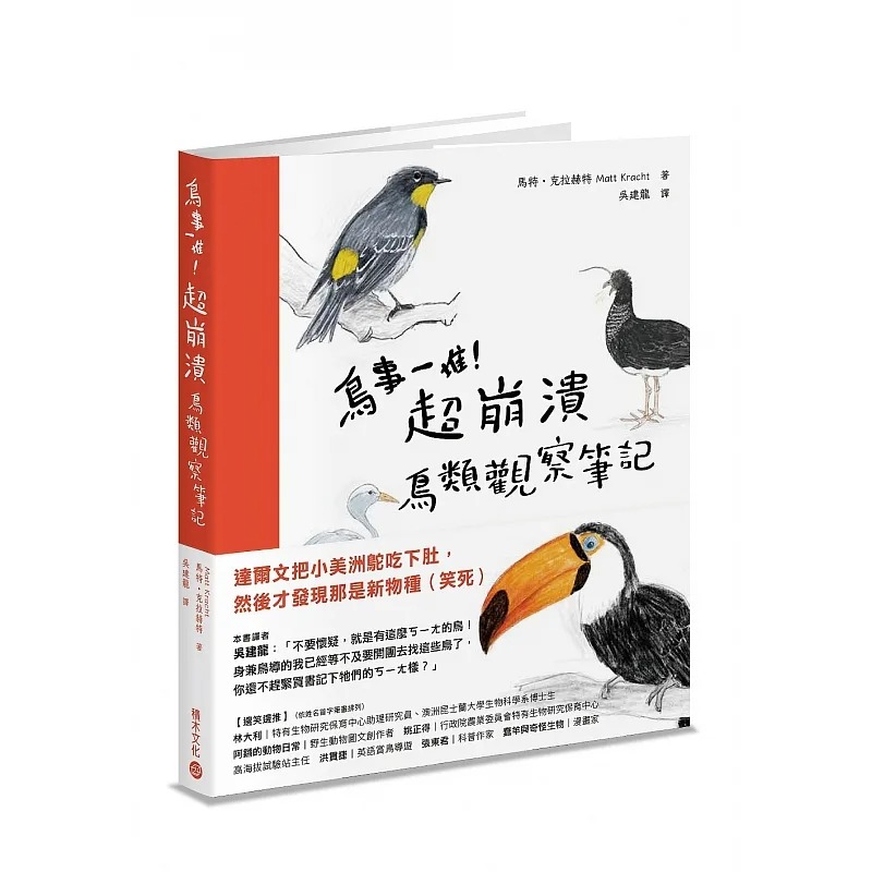 现货 鸟事一堆!超崩溃鸟类观察笔记:来自全世界,集结海陆空,六种体型、七大劣根性 马特.克拉赫特 北美傻鸟观察手册 积木文化