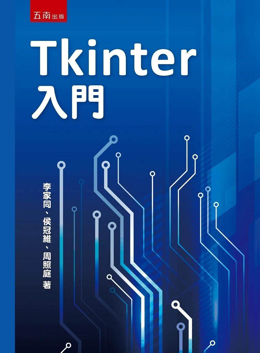 预售 Tkinter入门 五南 李家同