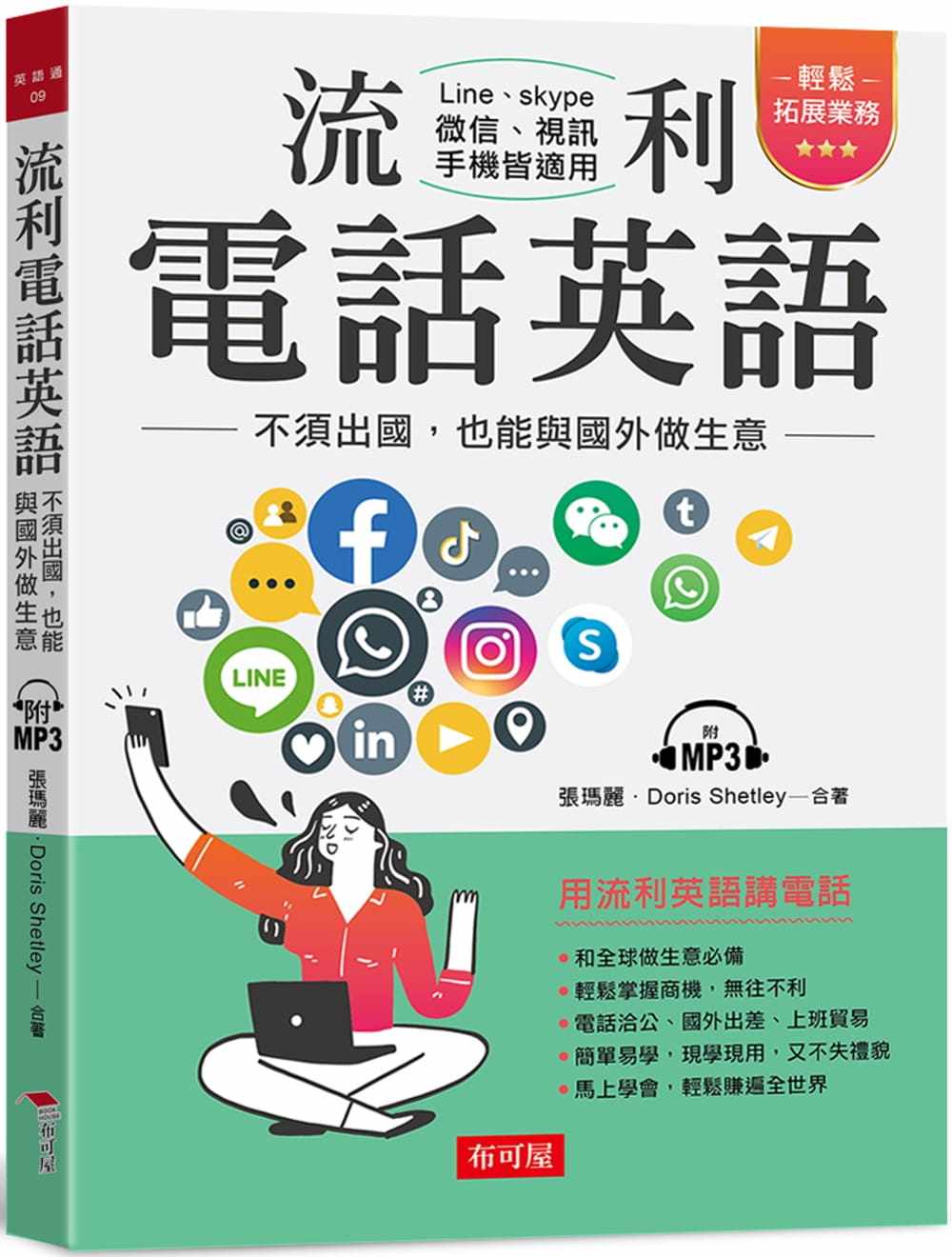 预售 张玛丽 流利电话英语:不须出国,也能与国外做生意(附mp3) 布可屋