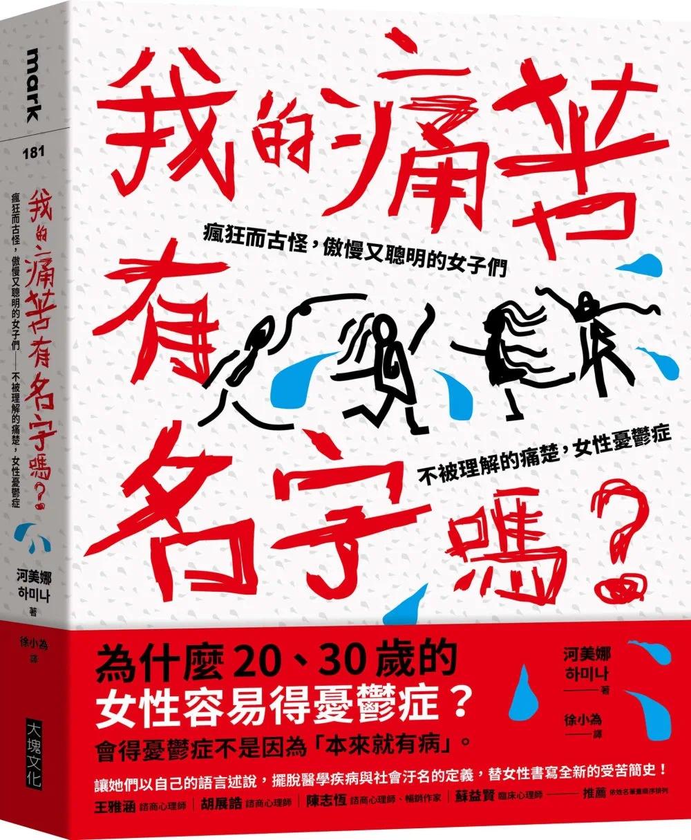 现货 河美娜 我的痛苦有名字吗?:疯狂而古怪,傲慢又聪明的女子们--不被理解的痛楚,女性忧郁症 大块文化 ndd