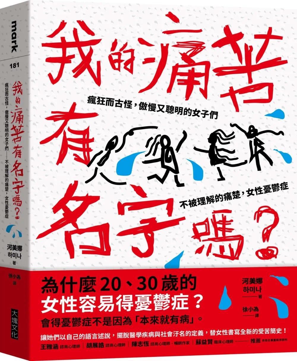 现货河美娜我的痛苦有名字吗？：疯狂而古怪，傲慢又聪明的女子们－－不被理解的痛楚，女性忧郁症大块文化