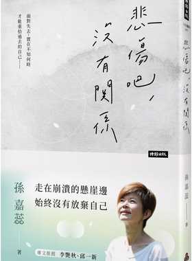 预售 孙嘉蕊 悲伤吧，没有关系 时报出版