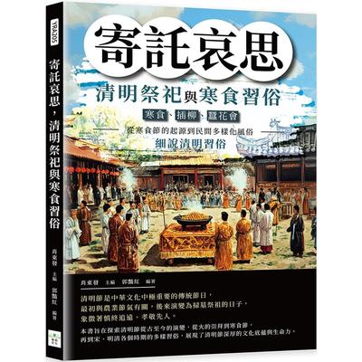 预售 寄托哀思，清明祭祀与寒食习俗：寒食、插柳、蚕花会……从寒食节的起源到民间多样化风俗，细说清明习俗 复刻文化 肖东发