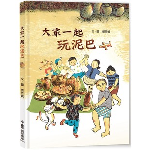 小鲁文化 二版 张秀毓 大家一起玩泥巴 预售