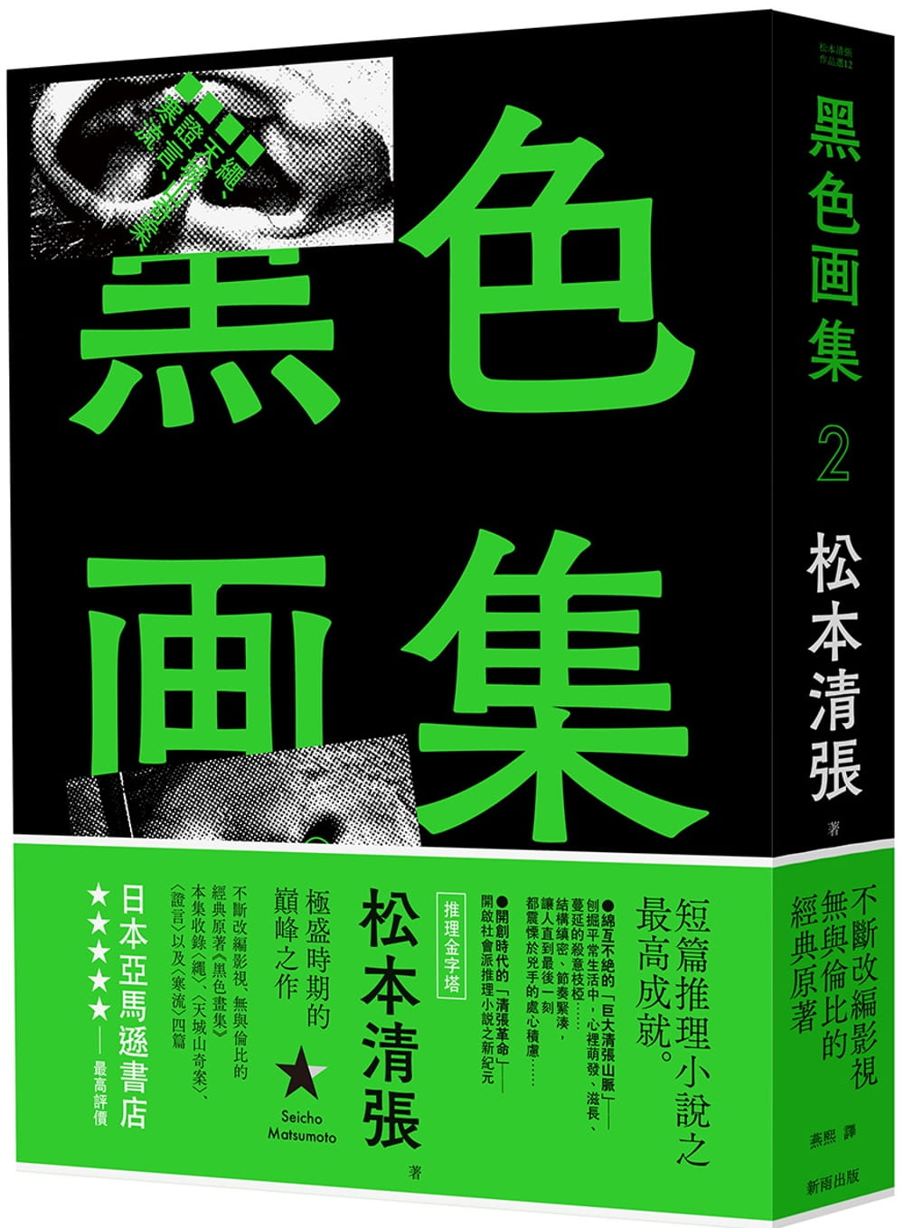 预售 松元清张黑色画集2：绳、天城山奇案、证言、寒流（新版）新雨 文学小说