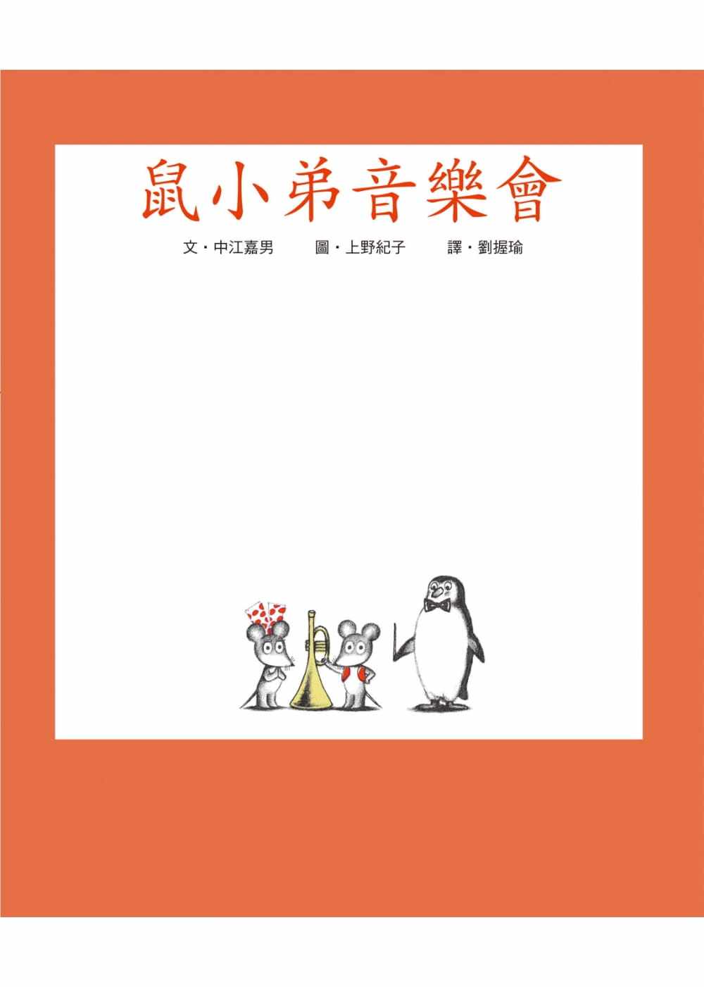 预售正版  鼠小弟音乐会[小鲁文化][中江嘉男]  童书 儿童读物原版