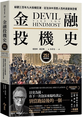 现货  金融投机史：综观三百年九大投机狂潮，从泡沫中洞悉人性的贪婪与恐惧 24 爱德华．钱思乐 今周刊