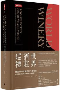 预售 世界酒庄巡礼：精选100支美好年代葡萄酒，**品酒笔记与推荐中华料理搭配 时报出版 黄煇宏