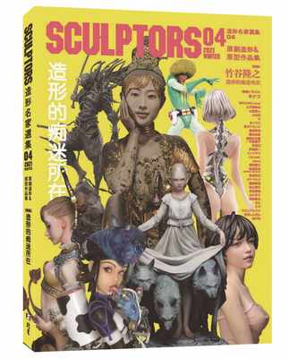 预售正版 原版进口书 玄光社SCULPTORS 造型名家选集 04：原创造形＆原型作品集 造形的痴迷所在北星 生活风格