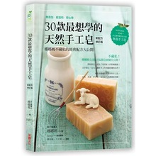 预售正版 原版进口书 娜娜妈30款想学的天然手工皂：娜娜妈不藏私的经典配方大公开【新配方修订版】采实文化 生活风格