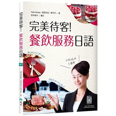 预售  完美待客！餐饮服务日语（16K彩图+寂天云随身听APP） 寂天