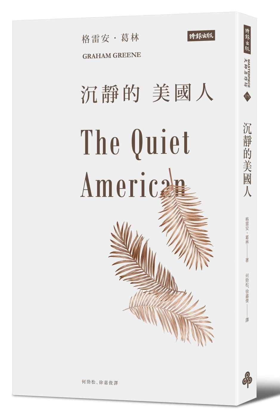 沉静的美国人 繁体中文 the quiet american 港台原版 graham greene