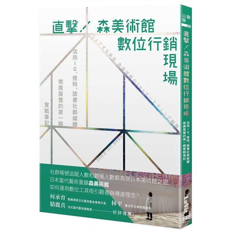 预售原版进口书洞田贯晋一朗直击！森美术馆数字营销现场：活用IG、推特、脸书社群媒体推广展览的di一线实战笔记麦浩斯