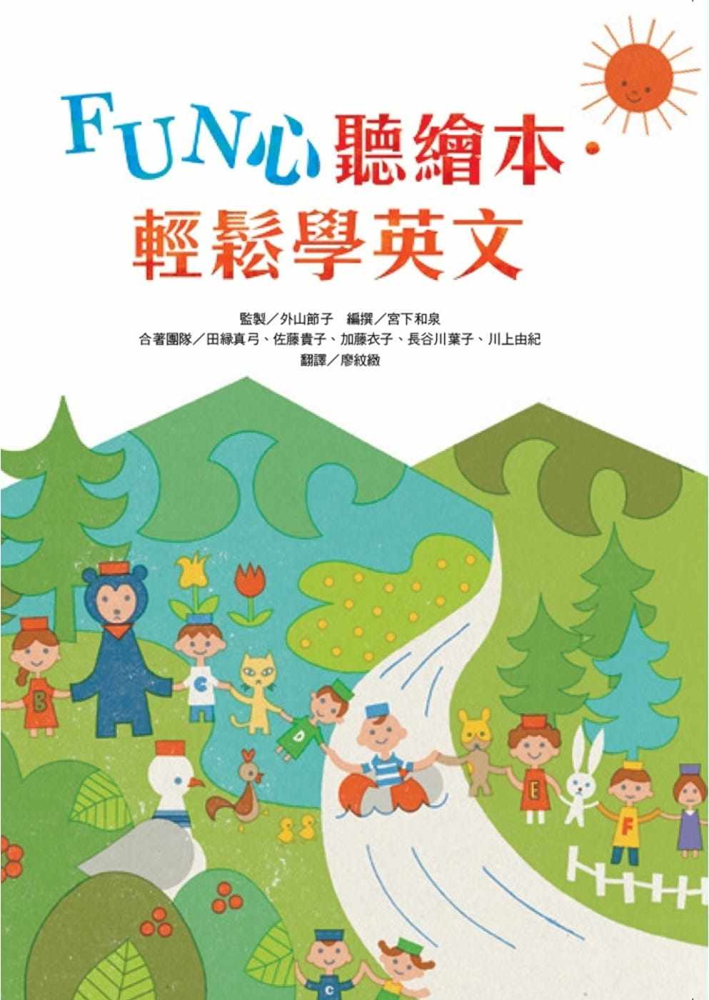 预售正版 外山节子FUN心听绘本.轻松学英文台湾麦克 原版进口书 亲子教养