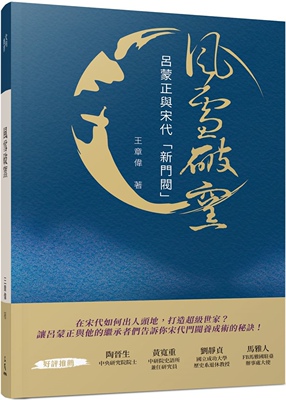 预售 王章伟 风雪破窑：吕蒙正与宋代「新门阀」 三民