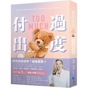 预售 过度付出:拒绝失衡的情绪劳动,摆脱隐性的心理依赖 蔚蓝文化 泰瑞-柯尔