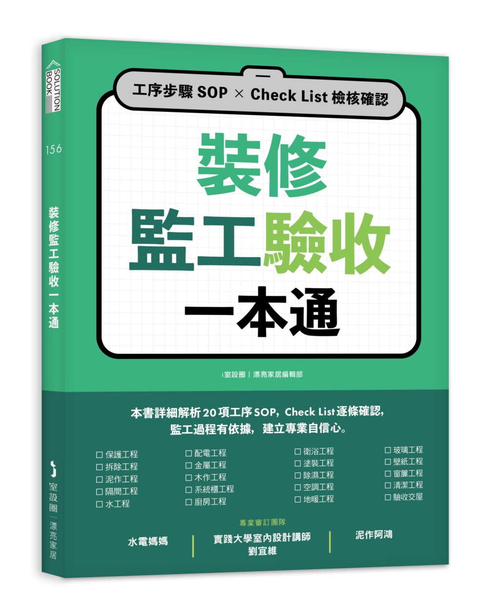 预售 装修监工验收一本通：工序步骤SOP×Check List检核确认 麦浩斯 i室设圈｜漂亮家居编