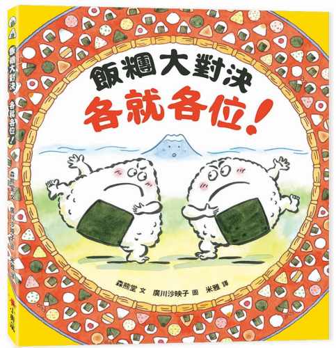 预售 森熊堂 饭团大对决　各就各位！ 小典藏出版