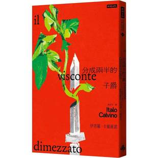 在途 分成两半的子爵 时报出版 伊塔罗．卡尔维诺