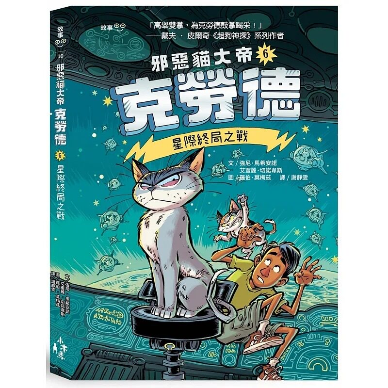 预售  强尼．马希安诺 邪恶猫大帝克劳德6：星际终局之战 木马文