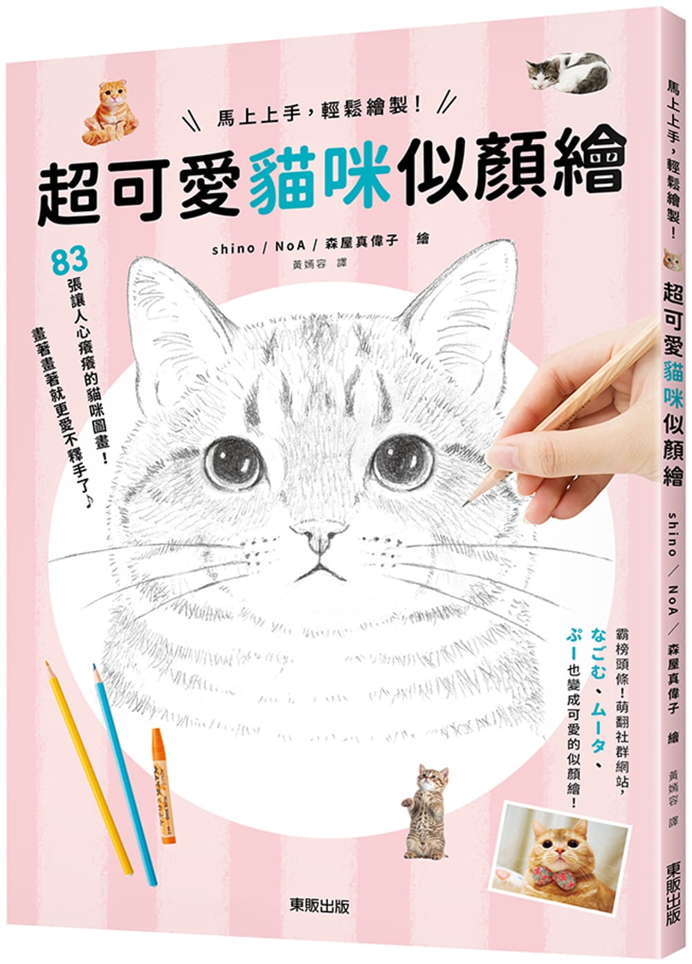 预售 shino马上上手，轻松绘制！超可爱猫咪似颜绘中国台湾东贩原版进口书艺术设计