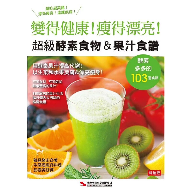 预售  正版 原版进口书 鹤见隆史超级酵素食物＆果汁食谱（畅销版）（二版）汉欣 生活风格