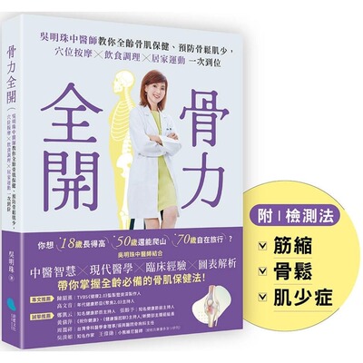预售 骨力全开：吴明珠中医师教你全龄骨肌保健、预防骨松肌少，穴位按摩╳饮食调理╳居家运动一次到位 蔚蓝文化 吴明珠